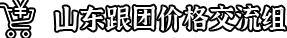 山东跟团价格交流组